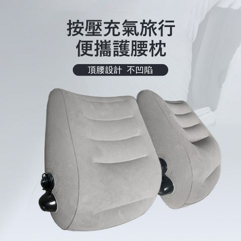 Londee 戶外便攜按壓充氣護腰枕 可折疊充氣枕 旅行腰靠/靠枕