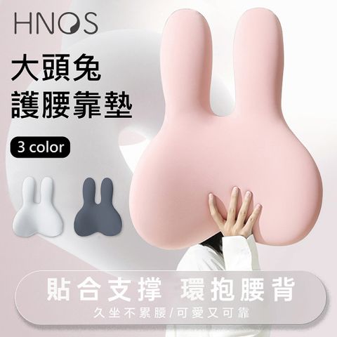 【西諾思HNOS】原廠正品 大頭兔兔護腰靠墊 辦公室椅子靠背汽車護腰記憶棉 孕婦久坐護腰神器