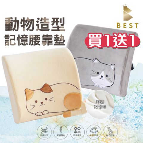 BEST 貝思特 買一送一 動物造型記憶腰靠墊