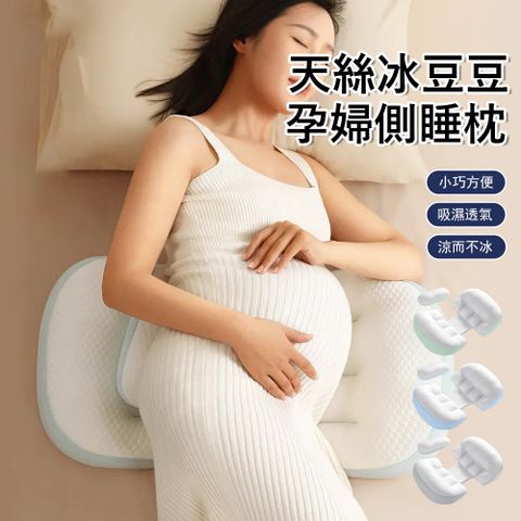 Jonyer 天絲冰豆豆孕婦U型側睡枕 側臥托腹枕 護腰枕 舒睡枕 靠腰枕 孕婦枕 孕期睡覺輔助枕