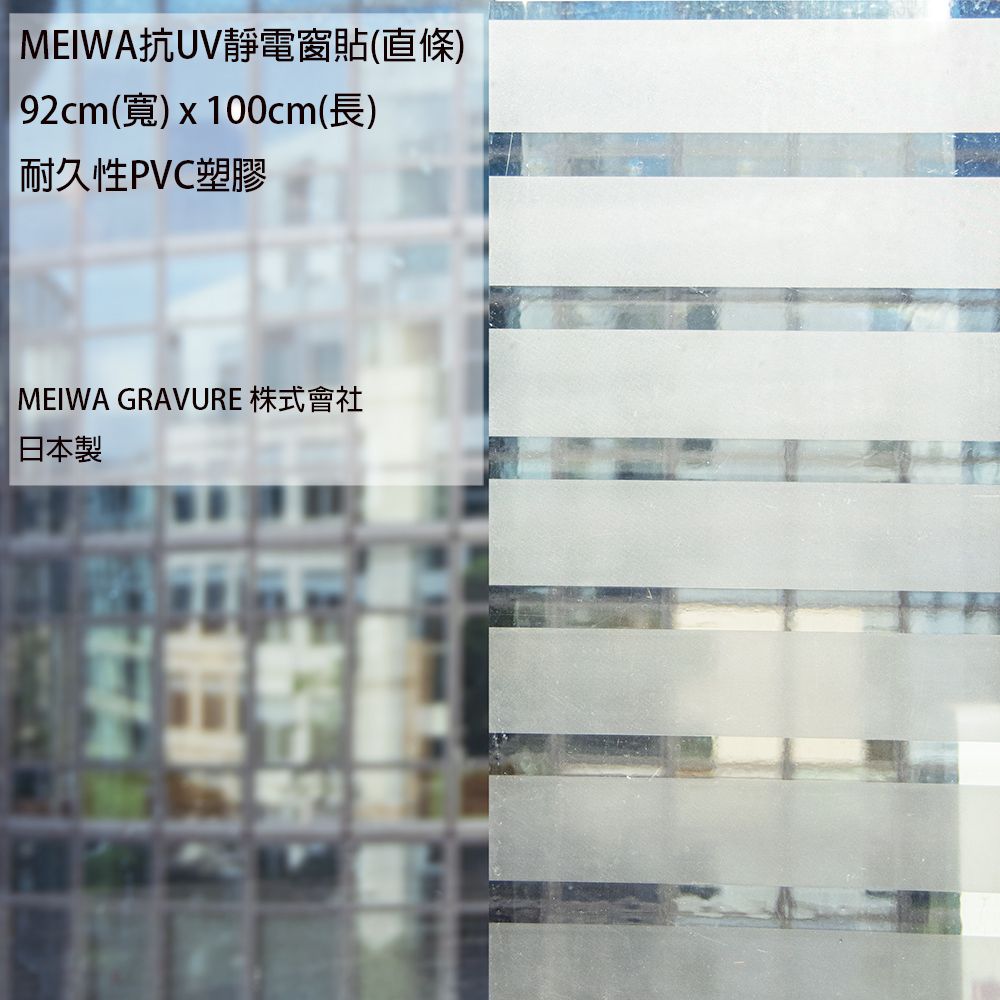 MEIWA抗UV靜電窗貼(直條)92cm(寬)x100cm(長)耐久性PVC塑膠MEIWA GRAVURE 株式會社日本製