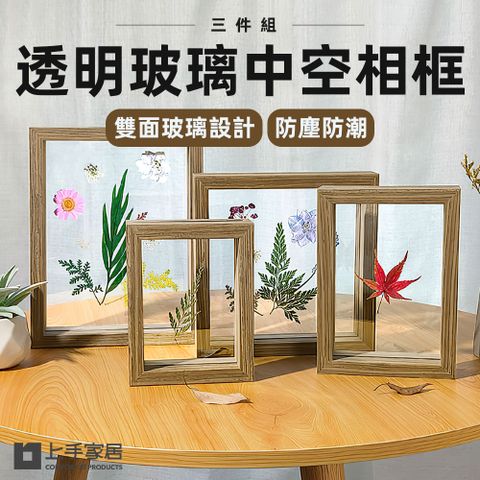 【上手家居】透明玻璃中空相框-10吋 3件組(相框/立體相框/乾燥花相框/永生花相框/木質相框)