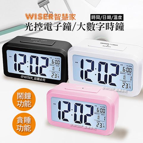 【智慧家WISER】光控電子鐘/智能鬧鐘/大數字時鐘(不再貪睡)(科技黑/雪花白/玫瑰粉)