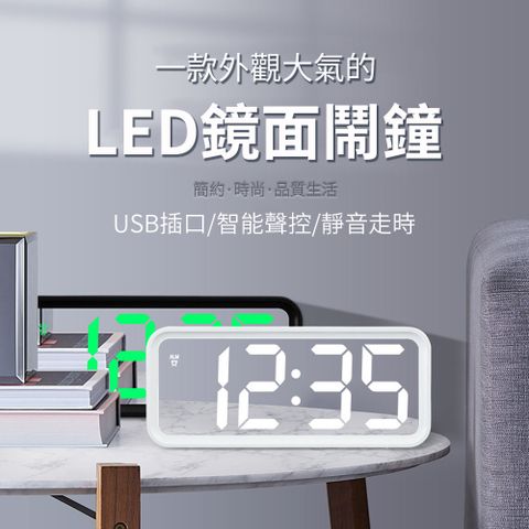 LED簡約鏡面電子鬧鐘 聲控長方形時鐘 USB插電款 - 白色鏡面白燈
