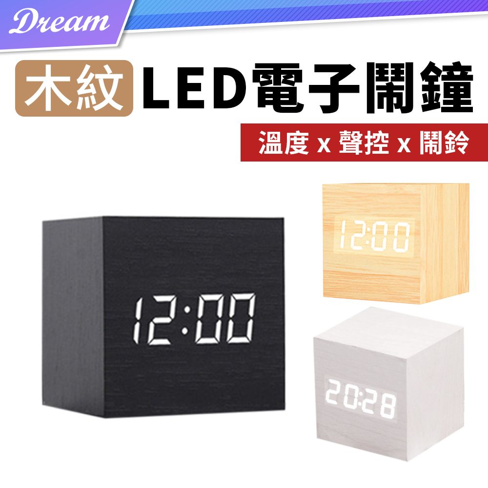  木紋LED電子時鐘【正方款】 