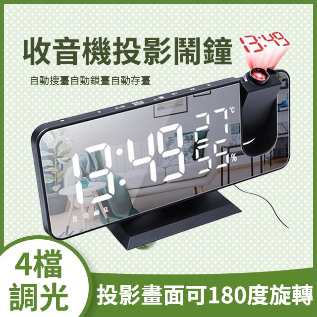  【集集客】收音投影鬧鐘  溫度顯示簡約鏡面鬧鐘 溫度計 收音機 投影鬧鐘 夜光