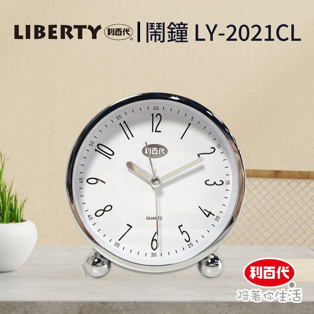 LIBERTY 利百代  時鐘 LY-2021CL 鬧鐘 指針 開學鬧鐘 學生鬧鐘 時鐘 床頭小鬧鐘 小鬧鐘 小時鐘 鬧鈴 貪睡 靜音