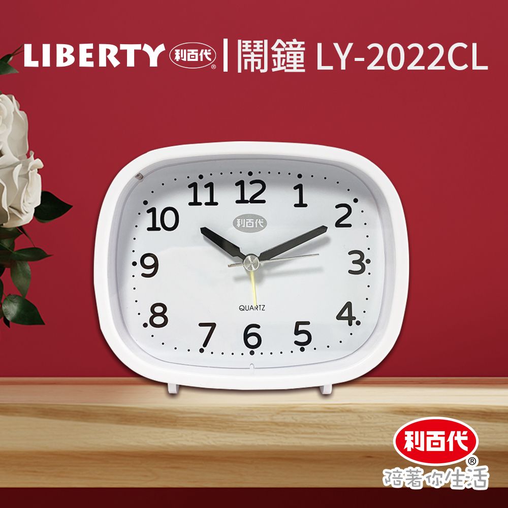 LIBERTY 利百代  時鐘 LY-2022CL 鬧鐘 指針 開學鬧鐘 學生鬧鐘 時鐘 床頭小鬧鐘 小鬧鐘 小時鐘 鬧鈴 貪睡 靜音