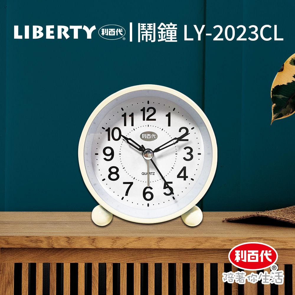 LIBERTY 利百代  時鐘 LY-2023CL 鬧鐘 指針 開學鬧鐘 學生鬧鐘 時鐘 床頭小鬧鐘 小鬧鐘 小時鐘 鬧鈴 貪睡 靜音