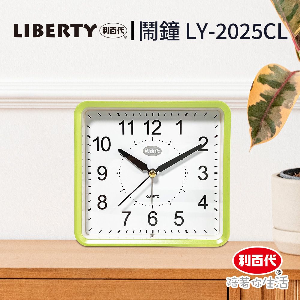 LIBERTY 利百代  時鐘 LY-2025CL 鬧鐘 指針 開學鬧鐘 學生鬧鐘 時鐘 床頭小鬧鐘 小鬧鐘 小時鐘 鬧鈴 貪睡 靜音