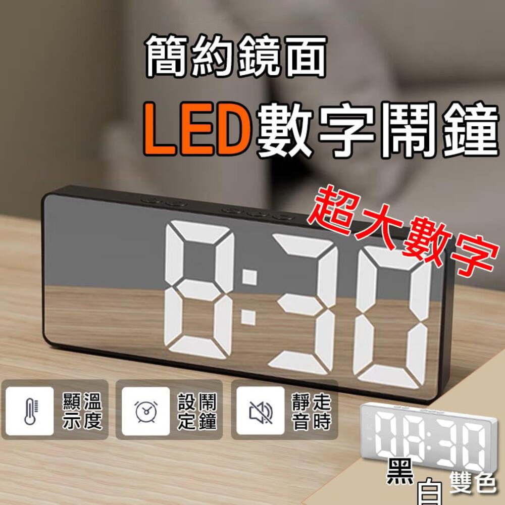  【電子鐘】鏡面 LED 時鐘 夜光 電子時鐘 數字時鐘