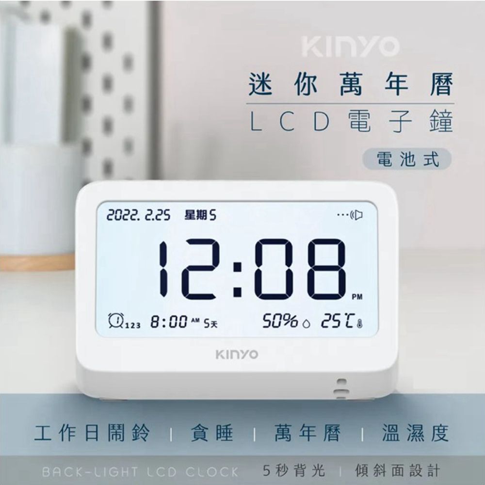 KINYO LCD數位電子鐘 迷你萬年曆 電池式時鐘/鬧鐘 自動偵測溫溼度 5秒背光