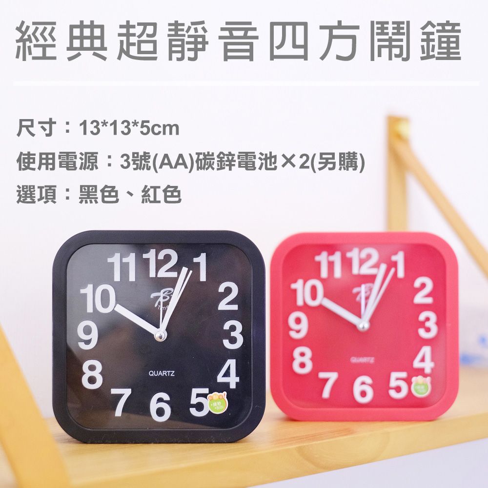 經典超靜音四方鬧鐘R13135cm使用電源:3號(AA)碳鋅電池2(另購)選項:黑色、紅色1112,11092348QUARTZ76501112,1109