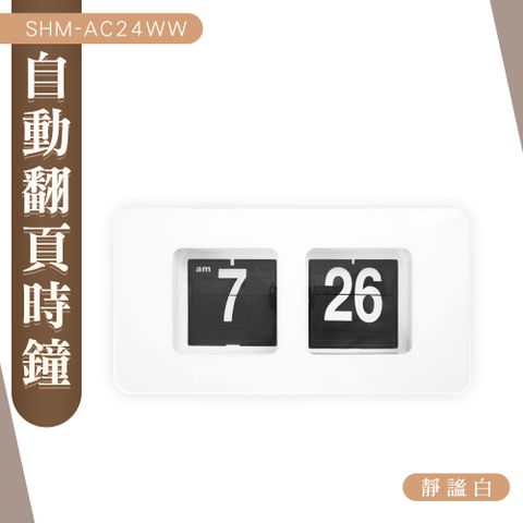 翻頁時鐘 時鐘 clock時鐘 客廳翻頁鐘 180-AC24WW  簡約風時鐘 自動翻轉 復古時鐘翻頁鐘 機械時鐘