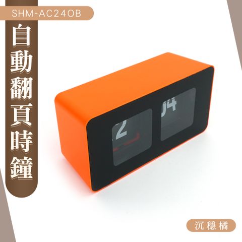 180-AC24OB_自動翻頁時鐘(沉穩橘)