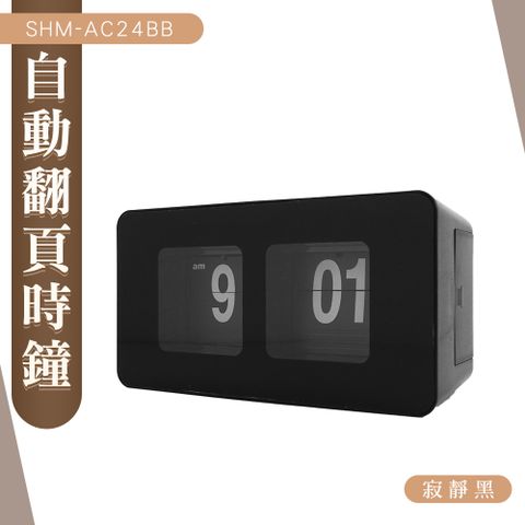 電子鐘 辦公時鐘 家中擺飾 桌上時鐘 數字時鐘 時尚時鐘 北歐時鐘 180-AC24BB 自動翻頁鐘 座鐘 桌上鐘