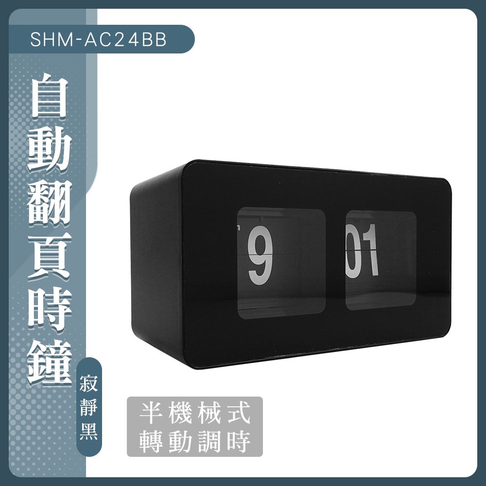  【職人生活網】185-AC24BB 復古鐘 客廳時鐘 clock 造型時鐘 擺設 北歐風時鐘 數字鐘 機械時鐘 翻字鐘