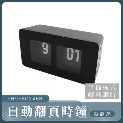 北歐風時鐘 宿舍電子鐘 桌上立鐘 桌面時鐘 桌上鐘 居家擺飾  數字時鐘 翻頁時鐘 自動翻頁 130-AC24BB