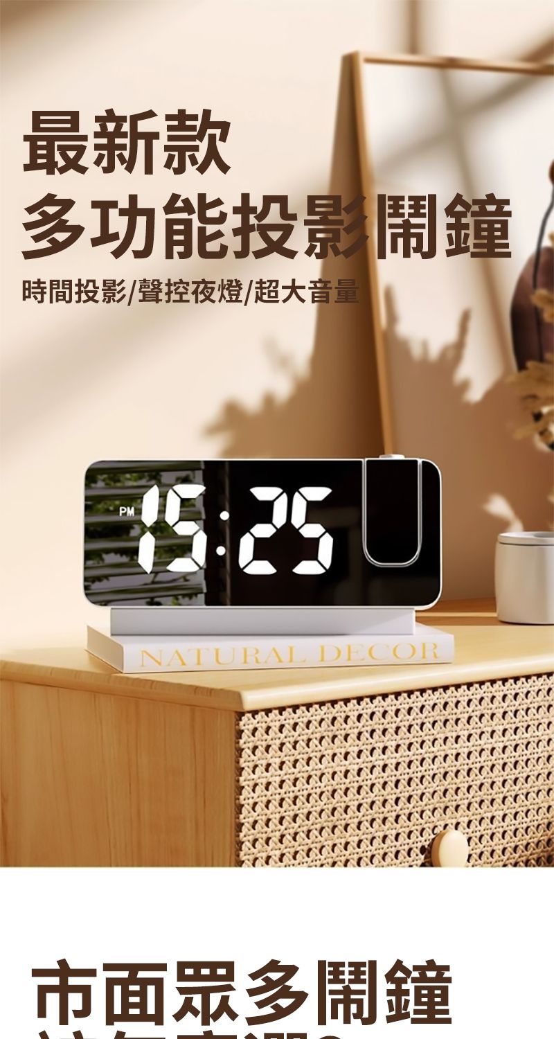 最新款多功能投影鬧鐘時間投影/聲控夜燈/超大音量PMNATURAL DECOR市面眾多鬧鐘