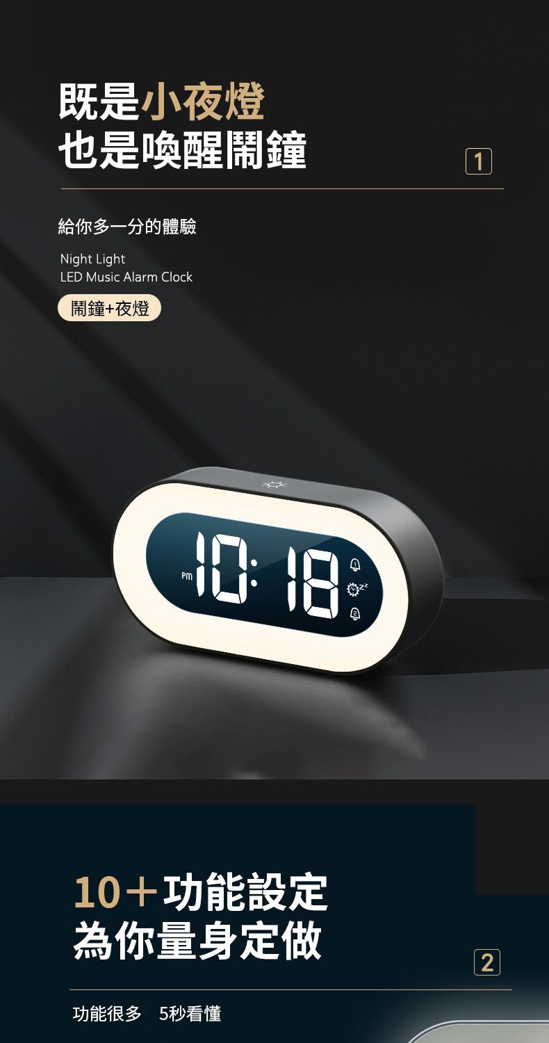 既是小夜燈也是喚醒鬧鐘1給你多一分的體驗Night LightLED Music Alarm Clock鬧鐘+夜燈 1810+功能設定為你量身定做功能很多 5秒看懂2