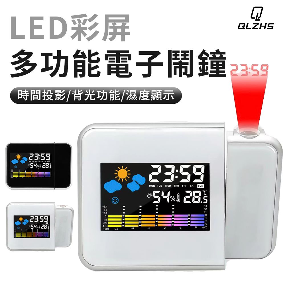 QLZHS LED投影電子鐘 萬年曆氣象鐘 多功能彩屏時鐘 桌上電子鬧鐘