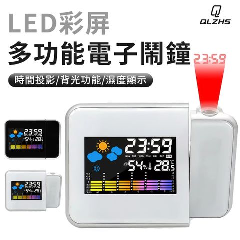 QLZHS LED投影電子鐘 萬年曆氣象鐘 多功能彩屏時鐘 桌上電子鬧鐘