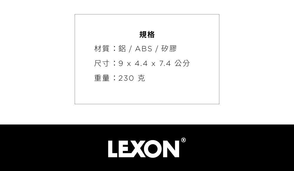 規格材質 / ABS / 矽膠尺寸:9 x 4.4 x 7.4 公分重量:230 LEXON