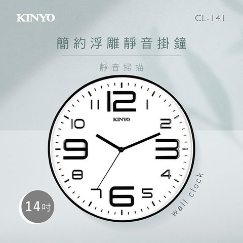 KINYO 簡約浮雕靜音掛鐘 CL-141