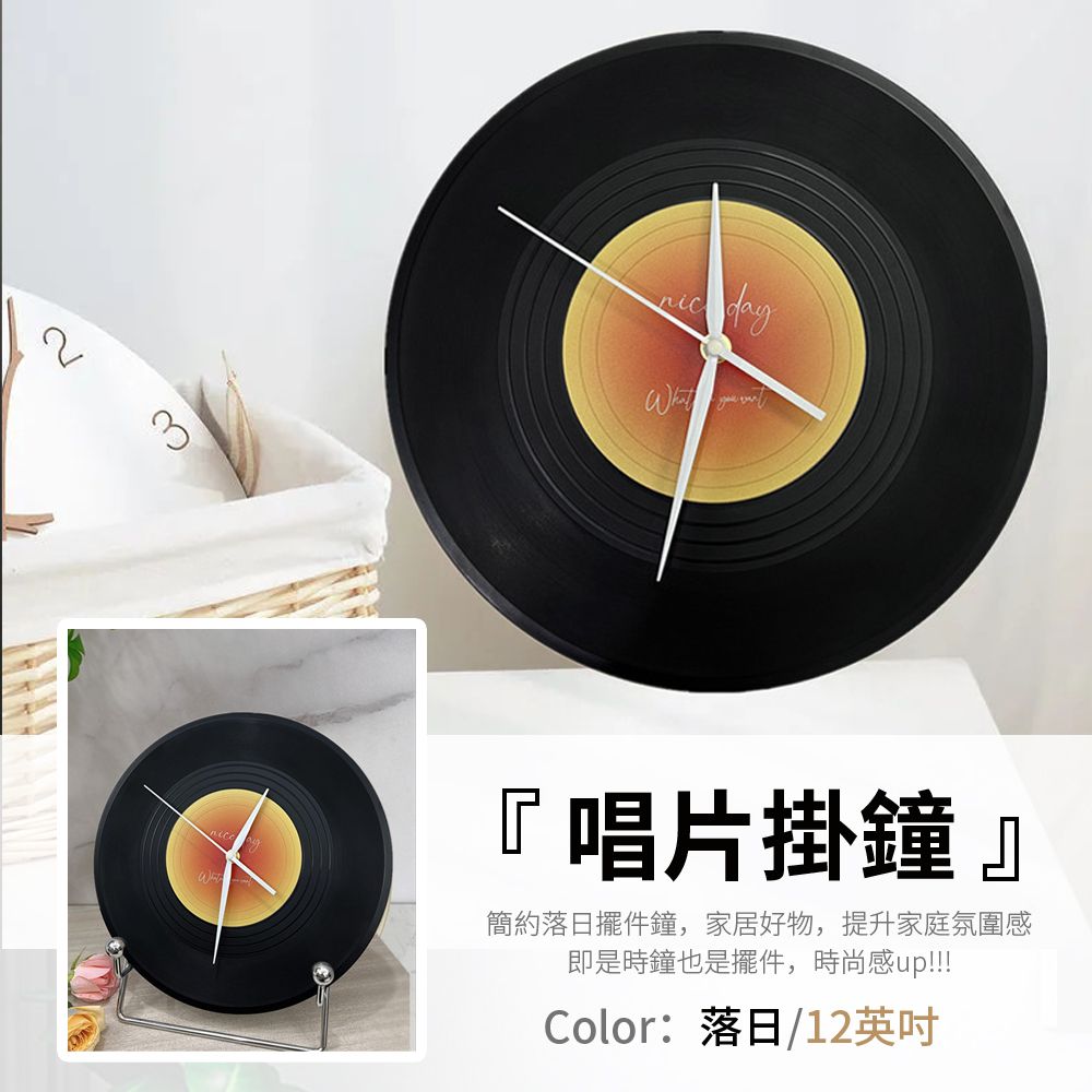  Homeco 黑膠唱片日落鐘 創意靜音客廳掛鐘 簡約擺件鐘 臥室時鐘 (金屬指針/懸掛/12吋)