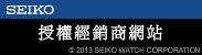SEIKO授權經銷商網站 2013 SEIKO WATCH CORPORATION