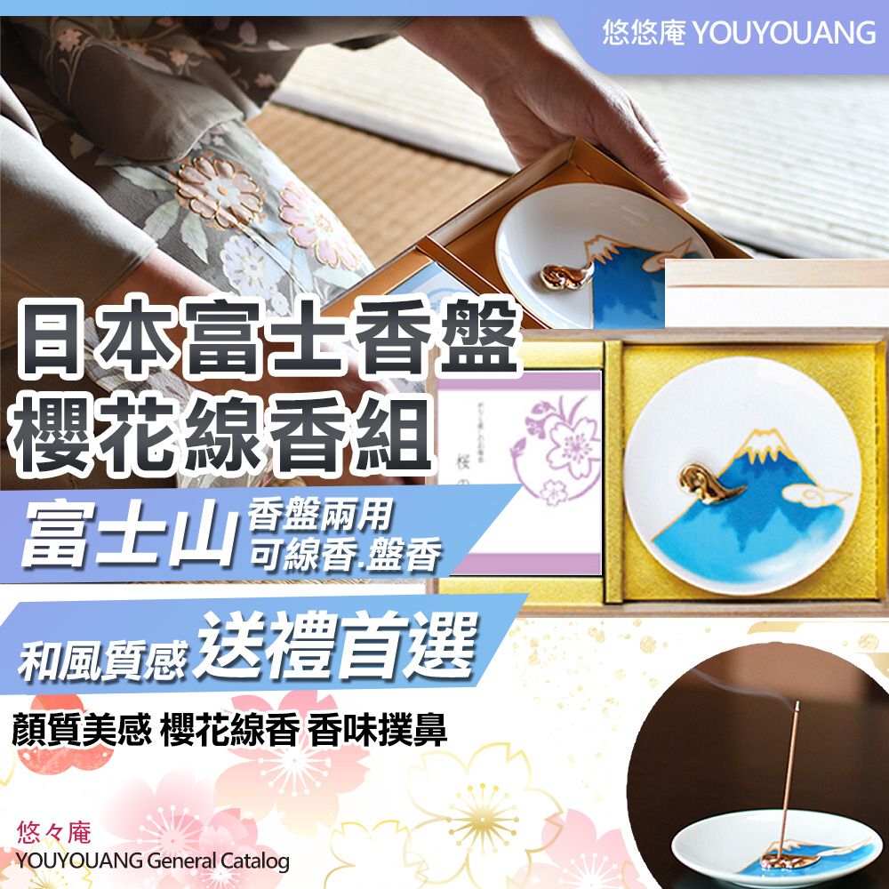  【YouYouAng】日本製富士香盤櫻花線香組(8986592)