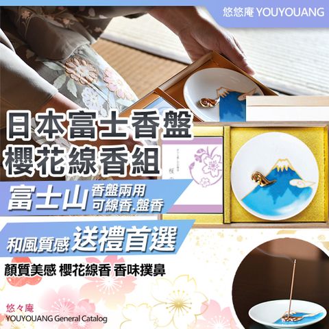 【YouYouAng】日本製富士香盤櫻花線香組(8986592)