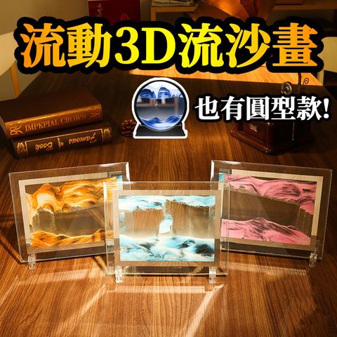 流沙畫 動沙藝術圖片玻璃 3D 流沙畫擺飾 畫 玻璃流沙畫 擺件 解壓 禮物
