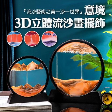 快速到貨意境3D立體流沙畫擺飾(2入組)