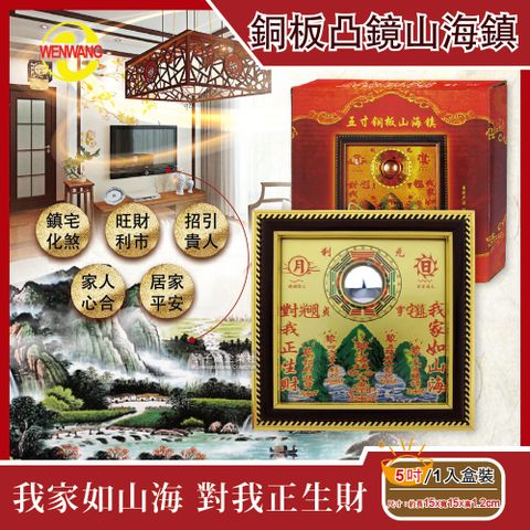 生活良品 WENWANG文王藝品-銅板八卦凸鏡山海鎮居家掛飾5吋1入/盒(居家掛飾風水寶物)