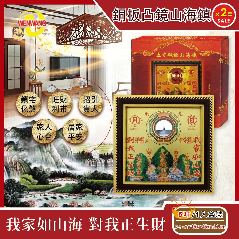 生活良品 (2盒超值組)WENWANG文王藝品-銅板八卦凸鏡山海鎮居家掛飾5吋1入/盒(居家掛飾風水寶物)