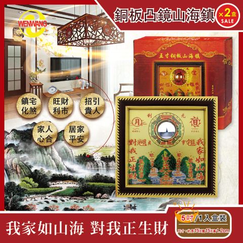 生活良品 (2盒超值組)WENWANG文王藝品-銅板八卦凸鏡山海鎮居家掛飾5吋1入/盒(居家掛飾風水寶物)