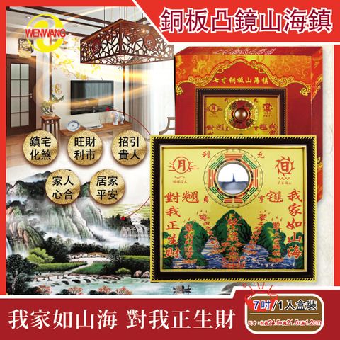 生活良品 WENWANG文王藝品-銅板八卦凸鏡山海鎮居家掛飾7吋1入/盒(居家掛飾風水寶物)