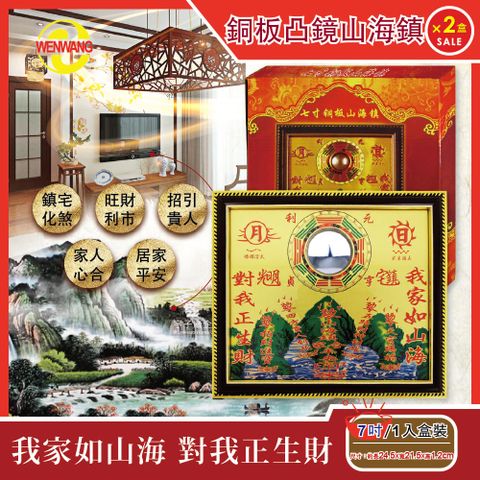 生活良品 (2盒超值組)WENWANG文王藝品-銅板八卦凸鏡山海鎮居家掛飾7吋1入/盒(居家掛飾風水寶物)