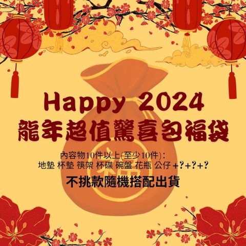 2024新年驚喜包家居福袋10件組(不挑款隨機發貨)