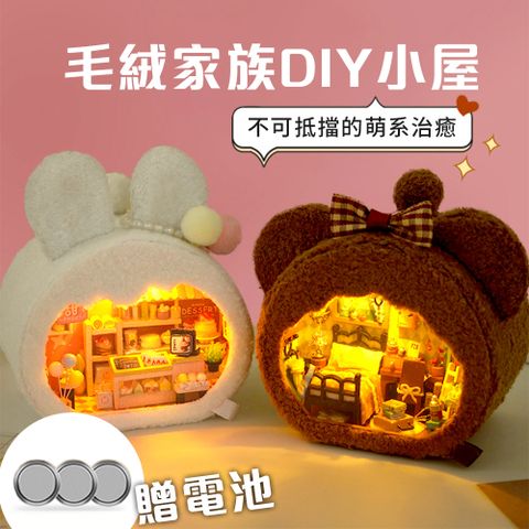 半島良品 半島毛絨家族絨家族DIY手工製作小屋燈桌上擺飾.禮物(交換禮物 畢業禮物 聖誕禮物 生日禮物 小夜燈)