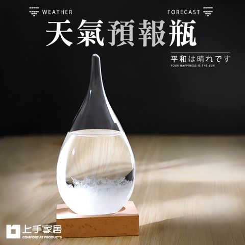 上手家居 晴雨預報瓶 水滴(生日禮物/實用小物/風暴瓶/天氣瓶/創意小物/天氣預報瓶/交換禮物)