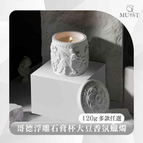 【MU-T慕緹】哥德浮雕石膏杯大豆香氛蠟燭 120g 多款任選