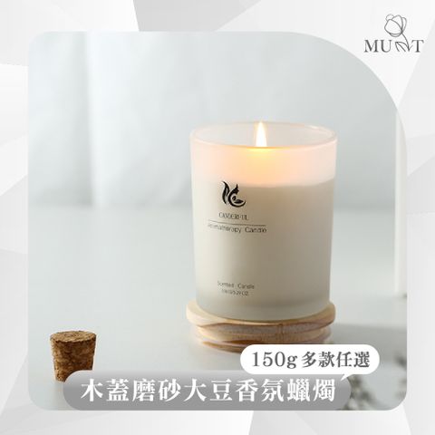 【MU-T慕緹】木蓋磨砂大豆香氛蠟燭 150g 多款任選