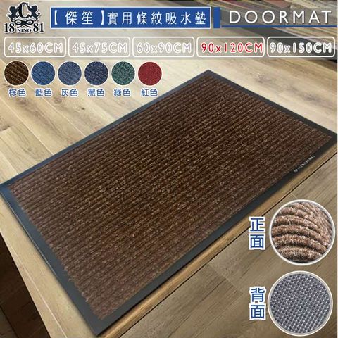《傑笙》實用條紋吸水墊 PVC膠底室外墊/刮泥墊/戶外墊-棕色 (90x120cm)