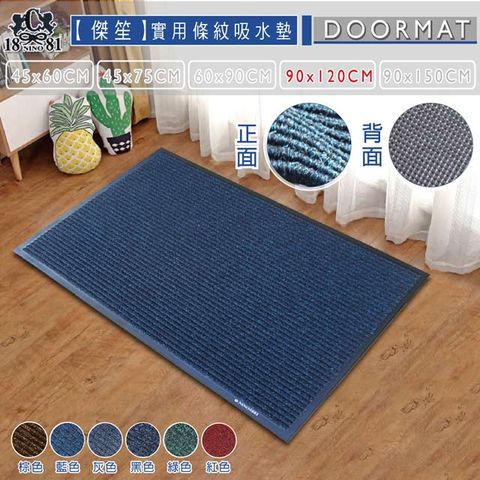 《傑笙》實用條紋吸水墊 PVC膠底室外墊/刮泥墊/戶外墊藍 (90x120cm)
