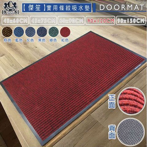 《傑笙》實用條紋吸水墊 PVC膠底室外墊/刮泥墊/戶外墊-紅色 (90x120cm)
