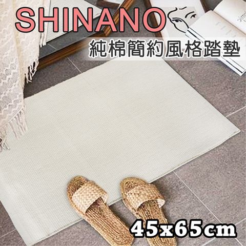 Sonnighome 《SHINANO》純棉簡約風格踏墊 (45x65cm)