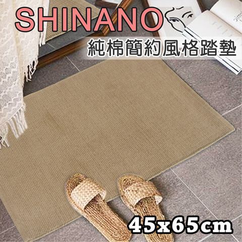 Sonnighome 《SHINANO》純棉簡約風格踏墊 (45x65cm)