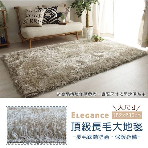 ◤大尺寸◢Elegance頂級長毛大地毯-米白色(152x236cm)